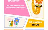 Сжат музыка добра